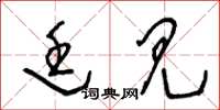 王冬龄廷见草书怎么写