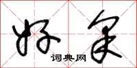 王冬龄好采草书怎么写