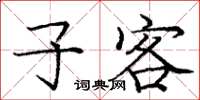 庞中华子客楷书怎么写