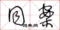 王冬龄同案草书怎么写