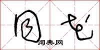 王冬龄同花草书怎么写
