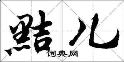 胡问遂黠儿行书怎么写