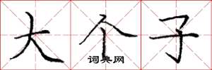庞中华大个子楷书怎么写