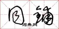 王冬龄同铺草书怎么写