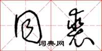 王冬龄同裘草书怎么写