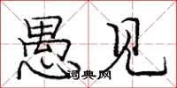 庞中华愚见楷书怎么写