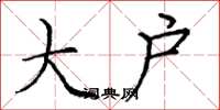 庞中华大户楷书怎么写