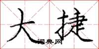 庞中华大捷楷书怎么写