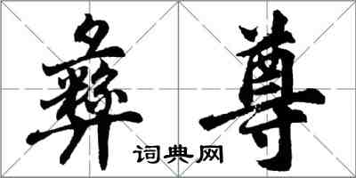胡问遂彝尊行书怎么写