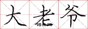 庞中华大老爷楷书怎么写