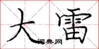 庞中华大雷楷书怎么写