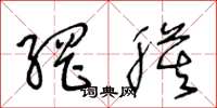 王冬龄网膜草书怎么写