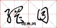 王冬龄网目草书怎么写