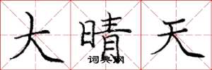 庞中华大晴天楷书怎么写