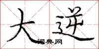 庞中华大逆楷书怎么写