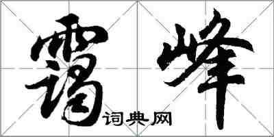胡问遂霭峰行书怎么写