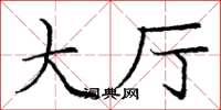 庞中华大厅楷书怎么写