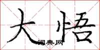 庞中华大悟楷书怎么写