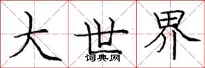 庞中华大世界楷书怎么写