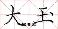 庞中华大玉楷书怎么写