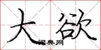 庞中华大欲楷书怎么写