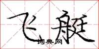 庞中华飞艇楷书怎么写