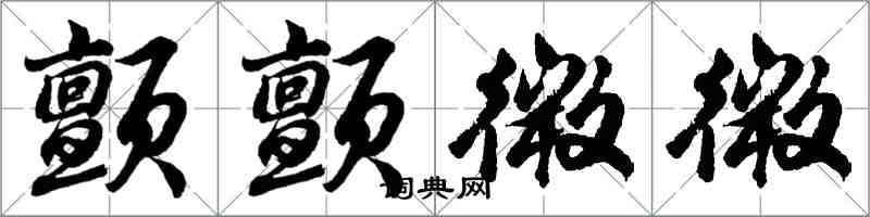 胡问遂颤颤微微行书怎么写