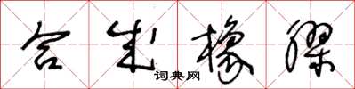 王冬龄合成橡胶草书怎么写