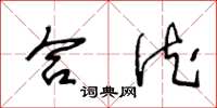 王冬龄合德草书怎么写