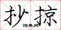 庞中华抄掠楷书怎么写