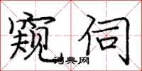 庞中华窥伺楷书怎么写