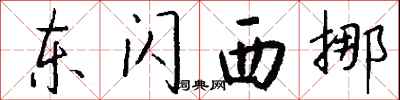 钱沛云东闪西挪行书怎么写