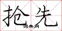 庞中华抢先楷书怎么写