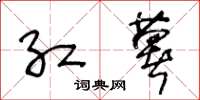 王冬龄红薯草书怎么写