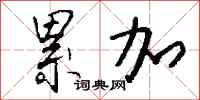 钱沛云累加行书怎么写