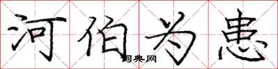 庞中华河伯为患楷书怎么写