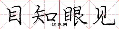庞中华目知眼见楷书怎么写