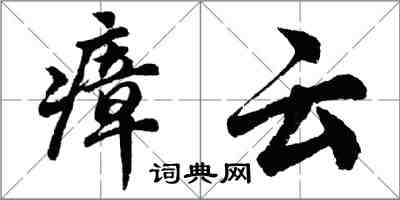 胡问遂瘴云行书怎么写