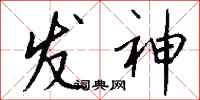 钱沛云发神行书怎么写