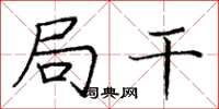 庞中华局干楷书怎么写