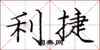庞中华利捷楷书怎么写