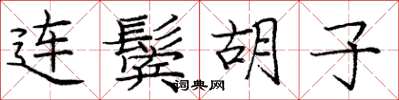 庞中华连鬓胡子楷书怎么写