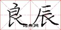 庞中华良辰楷书怎么写