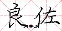 庞中华良佐楷书怎么写