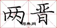 庞中华两晋楷书怎么写