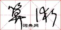 王冬龄算术草书怎么写