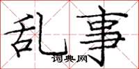 庞中华乱事楷书怎么写