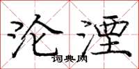 庞中华沦湮楷书怎么写