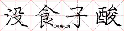 庞中华没食子酸楷书怎么写