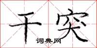 庞中华干突楷书怎么写